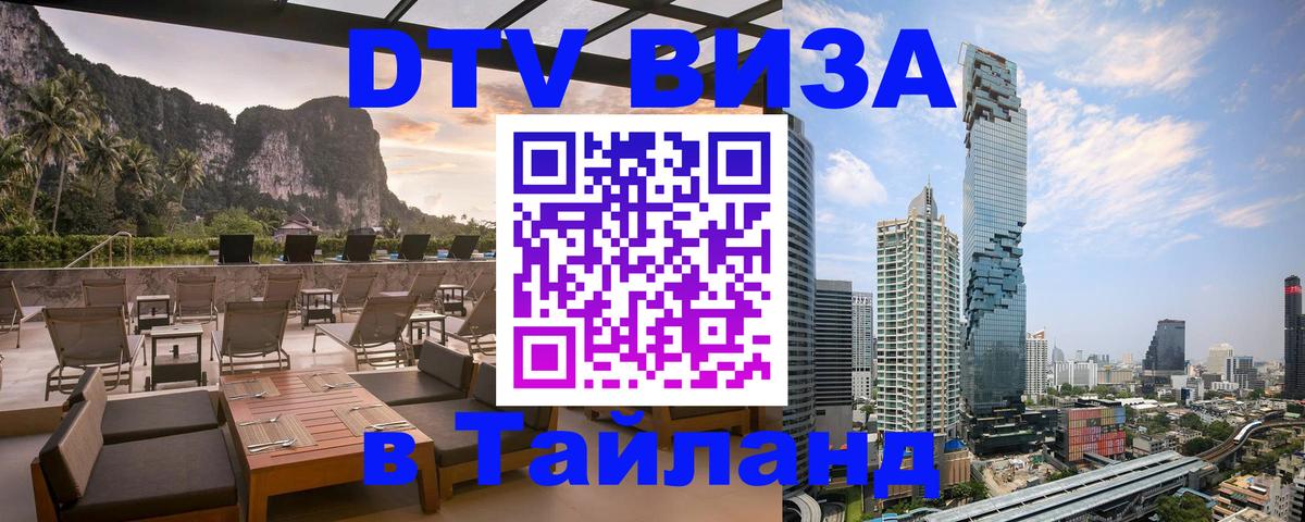 Стоимость и условия DTV визы — оформление в Таиланд под ключ - Владивосток  04.10.2025 