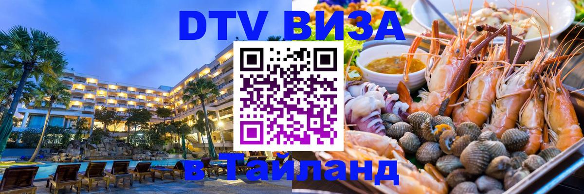 ДТВ VISA Тайланд для фрилансеров Владивосток 