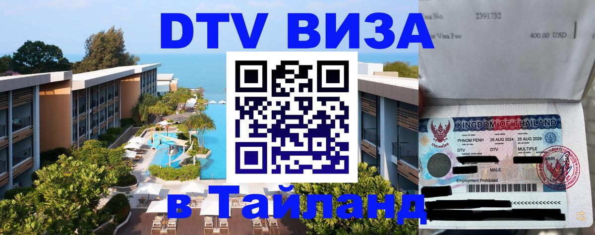 ДТВ VISA Тайланд для фрилансеров 